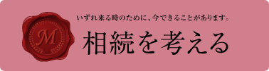 相続を考える