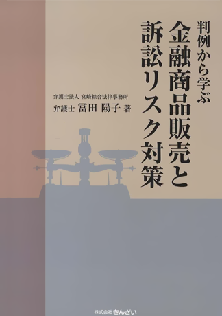 判例から学ぶ金融商品販売と訴訟リスク対策